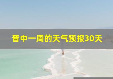 晋中一周的天气预报30天