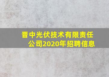 晋中光伏技术有限责任公司2020年招聘信息