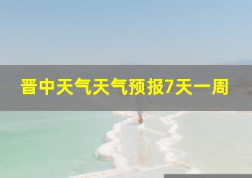 晋中天气天气预报7天一周