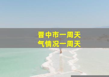 晋中市一周天气情况一周天