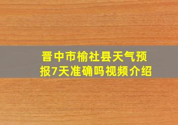 晋中市榆社县天气预报7天准确吗视频介绍