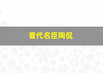 晋代名臣陶侃