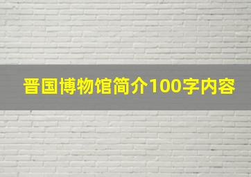 晋国博物馆简介100字内容