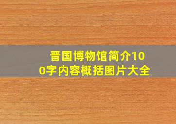 晋国博物馆简介100字内容概括图片大全