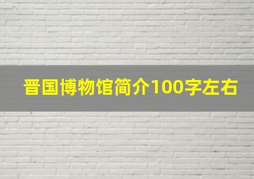 晋国博物馆简介100字左右