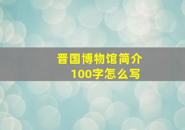 晋国博物馆简介100字怎么写