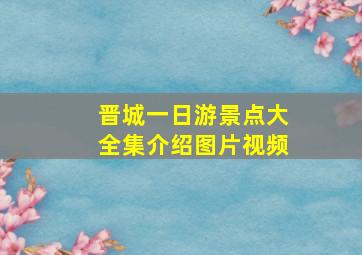 晋城一日游景点大全集介绍图片视频