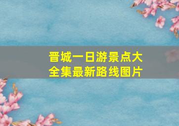 晋城一日游景点大全集最新路线图片