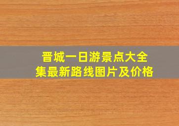 晋城一日游景点大全集最新路线图片及价格