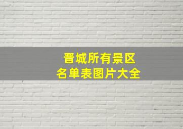 晋城所有景区名单表图片大全