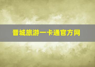 晋城旅游一卡通官方网