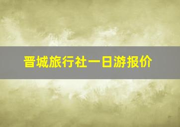 晋城旅行社一日游报价