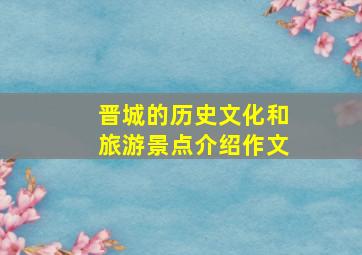 晋城的历史文化和旅游景点介绍作文