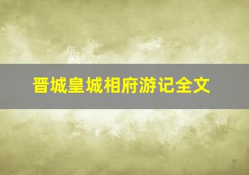 晋城皇城相府游记全文