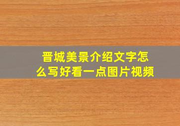 晋城美景介绍文字怎么写好看一点图片视频