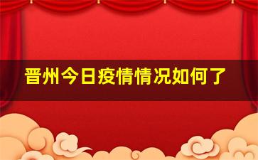 晋州今日疫情情况如何了