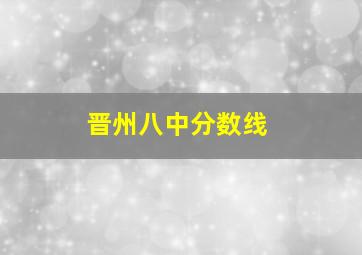 晋州八中分数线