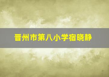 晋州市第八小学宿晓静