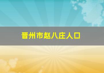 晋州市赵八庄人口