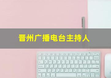 晋州广播电台主持人