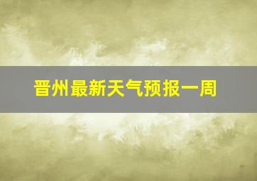 晋州最新天气预报一周