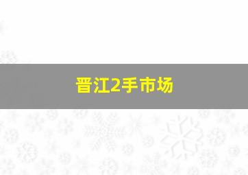 晋江2手市场