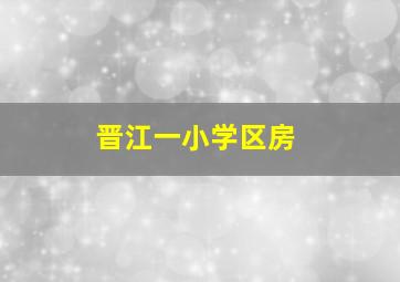 晋江一小学区房