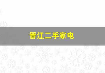 晋江二手家电