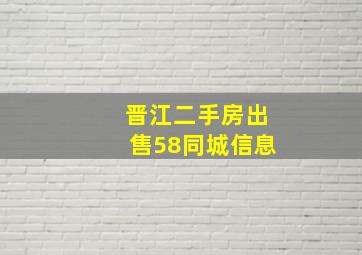 晋江二手房出售58同城信息