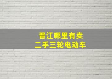 晋江哪里有卖二手三轮电动车