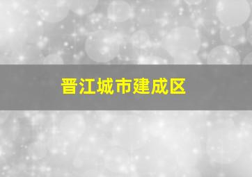 晋江城市建成区