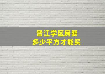 晋江学区房要多少平方才能买