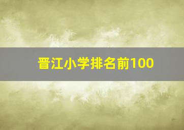 晋江小学排名前100