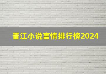 晋江小说言情排行榜2024