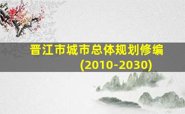 晋江市城市总体规划修编(2010-2030)