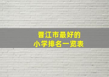 晋江市最好的小学排名一览表