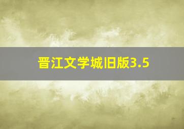 晋江文学城旧版3.5