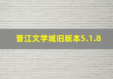 晋江文学城旧版本5.1.8