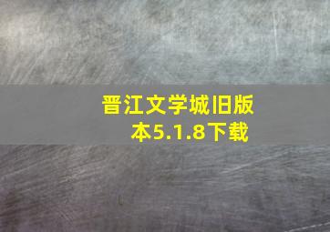 晋江文学城旧版本5.1.8下载