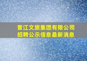 晋江文旅集团有限公司招聘公示信息最新消息