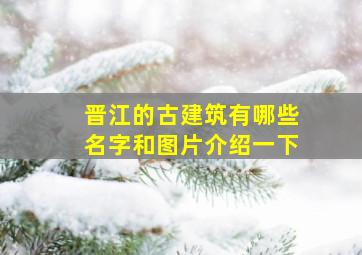 晋江的古建筑有哪些名字和图片介绍一下