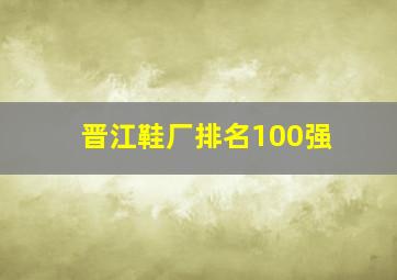 晋江鞋厂排名100强