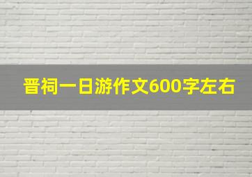 晋祠一日游作文600字左右