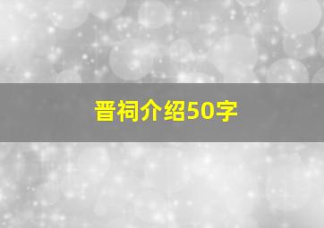 晋祠介绍50字