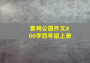 晋祠公园作文400字四年级上册