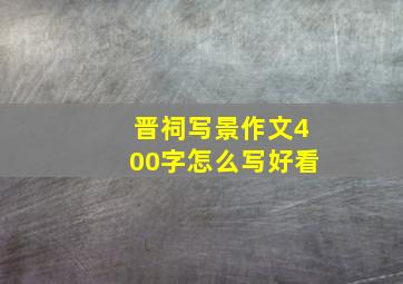 晋祠写景作文400字怎么写好看