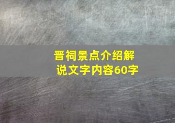 晋祠景点介绍解说文字内容60字