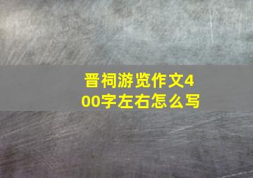 晋祠游览作文400字左右怎么写