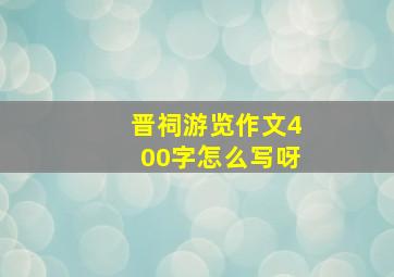 晋祠游览作文400字怎么写呀