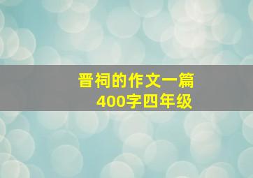 晋祠的作文一篇400字四年级